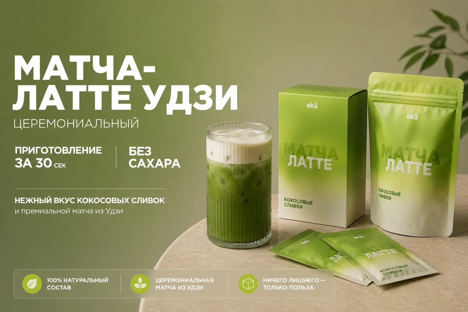 EKA Matcha — премиальный матча-латте