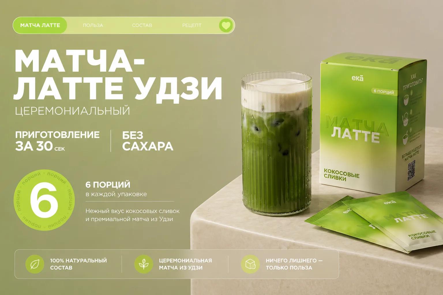 Матча-латте · 6 порций